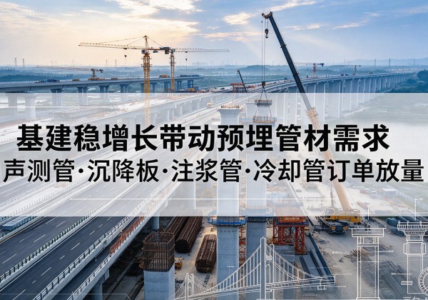 双辽基建稳增长带动预埋监测管材需求，声测管、沉降板、注浆管订单持续放量