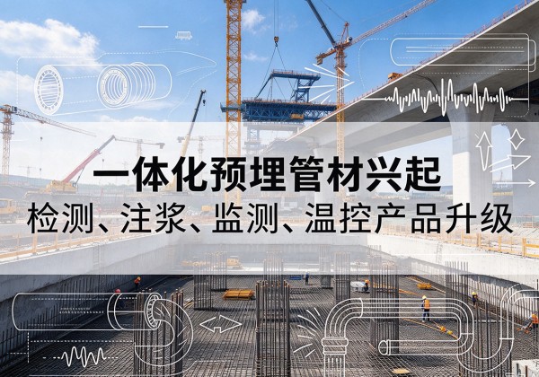 双辽一体化管材产品兴起，声测注浆一体管、多功能预埋管应用增多