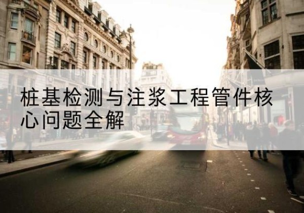 双辽声测管常用规格有哪些？-桩基检测与注浆工程管件核心问题全解